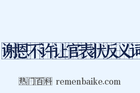 谢恩不许让官表状反义词是什么意思的图片
